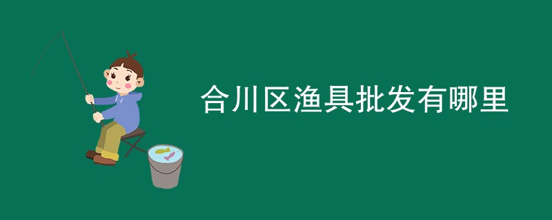 合川区渔具批发有哪里