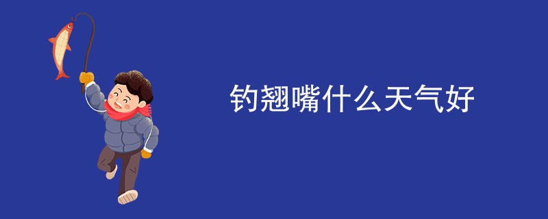 钓翘嘴什么天气好