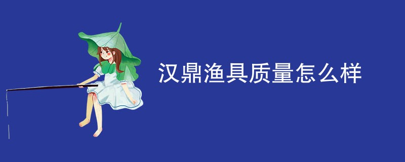 汉鼎渔具质量怎么样