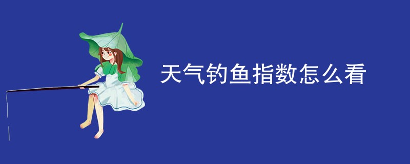 天气钓鱼指数怎么看