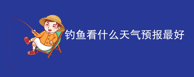 钓鱼看什么天气预报最好