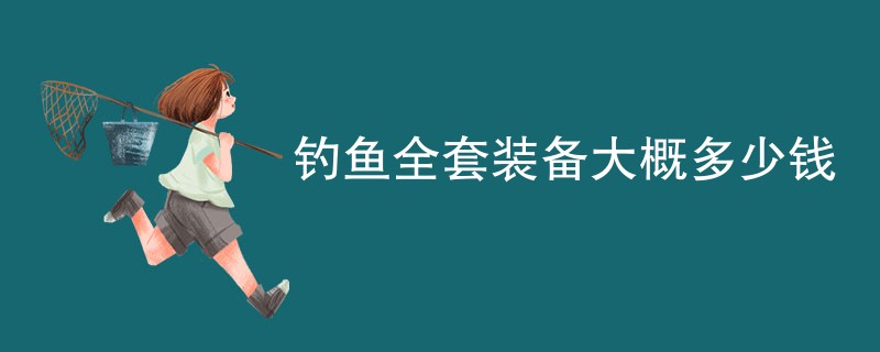 钓鱼全套装备大概多少钱