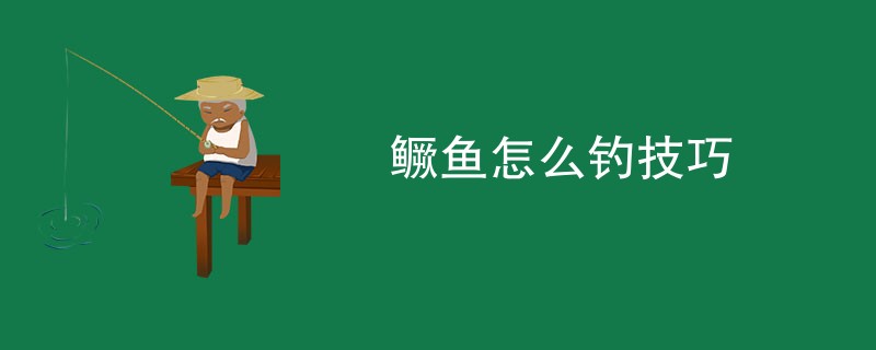 鳜鱼怎么钓技巧