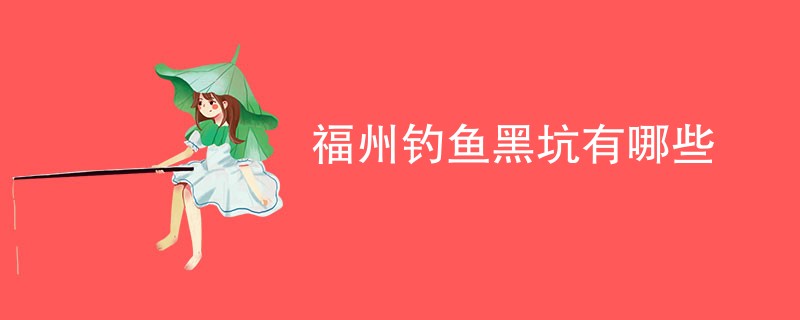 福州钓鱼黑坑有哪些