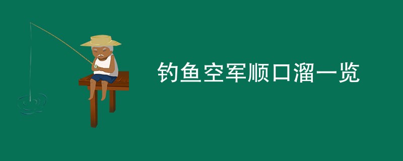 钓鱼空军顺口溜一览