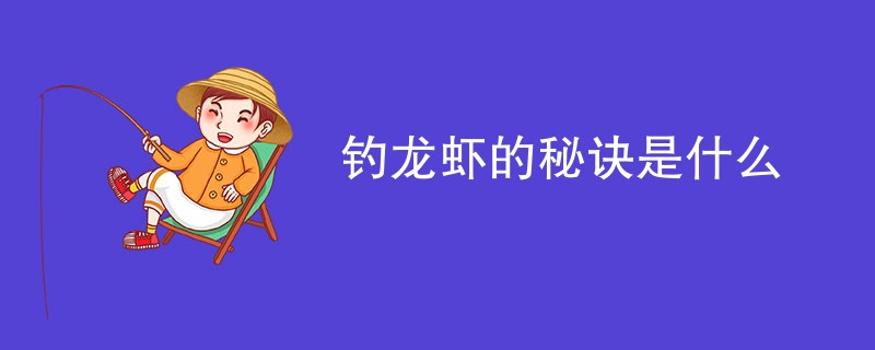 钓龙虾的秘诀是什么