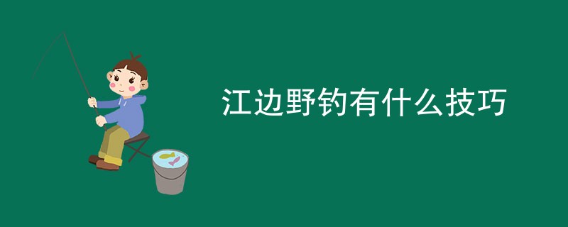 江边野钓有什么技巧