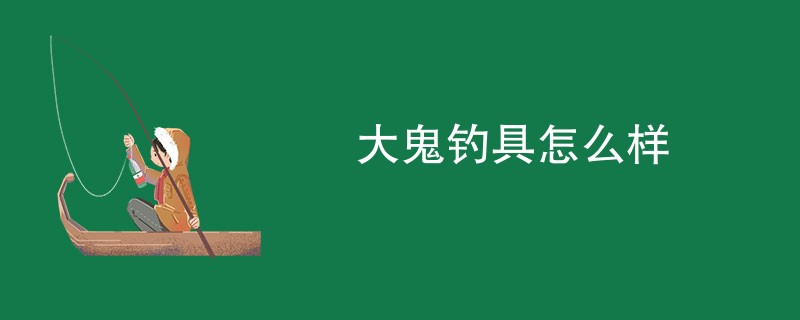 大鬼钓具怎么样