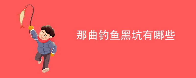 那曲钓鱼黑坑有哪些