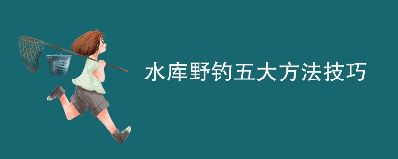 水库野钓五大方法技巧