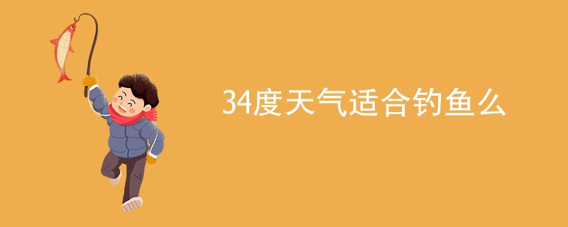 34度天气适合钓鱼么