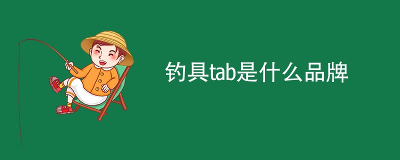 钓具tab是什么品牌