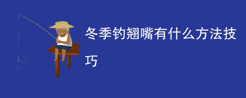 冬季钓翘嘴有什么方法技巧