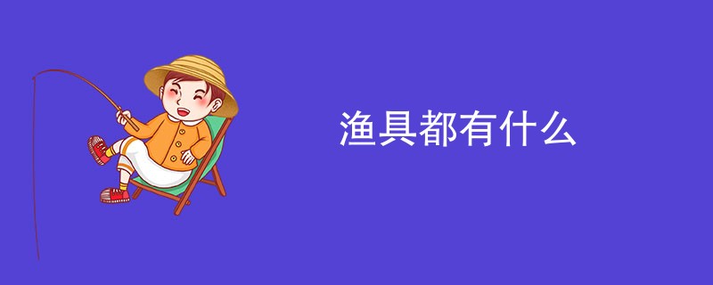 渔具都有什么