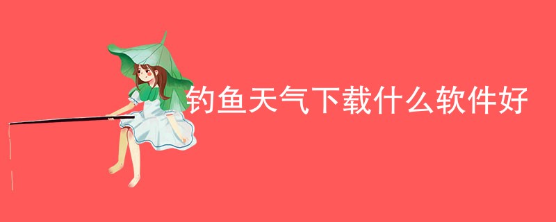 钓鱼天气下载什么软件好