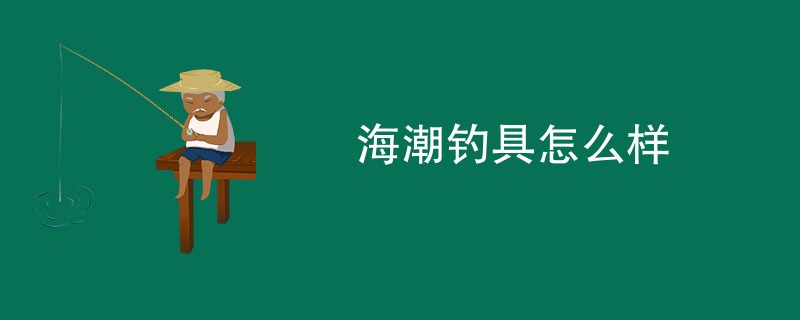 海潮钓具怎么样