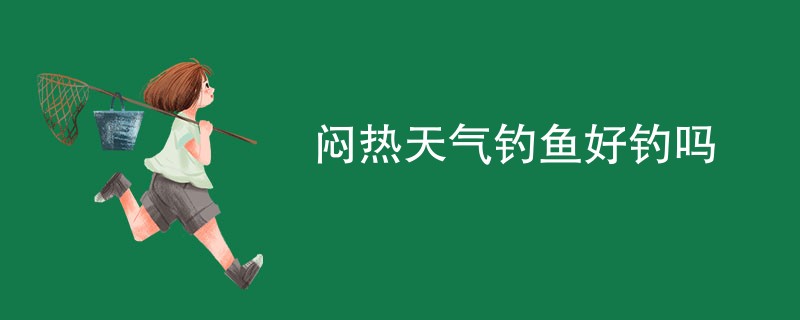 闷热天气钓鱼好钓吗