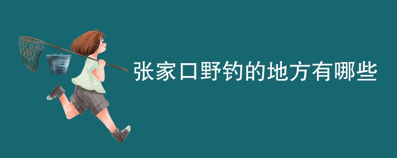 张家口野钓的地方有哪些