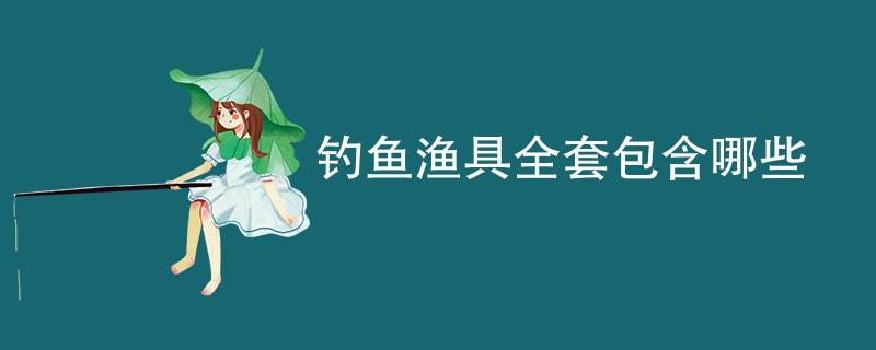 钓鱼渔具全套包含哪些