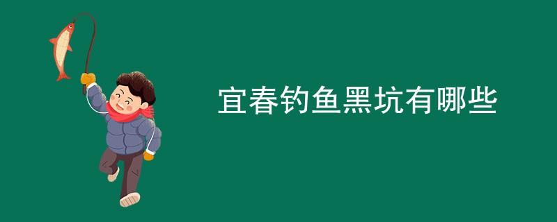 宜春钓鱼黑坑有哪些