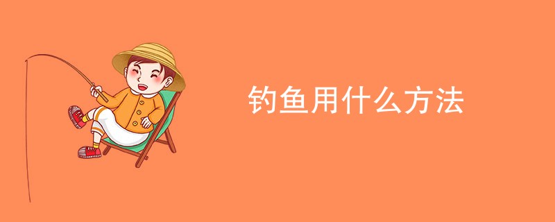 钓鱼用什么方法