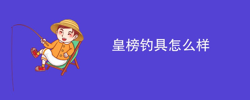 皇榜钓具怎么样