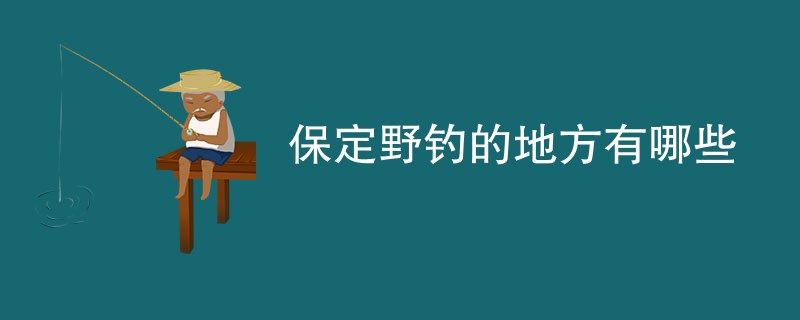 保定野钓的地方有哪些