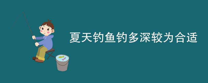 夏天钓鱼钓多深较为合适