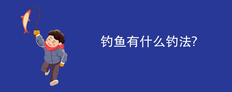 钓鱼有什么钓法?