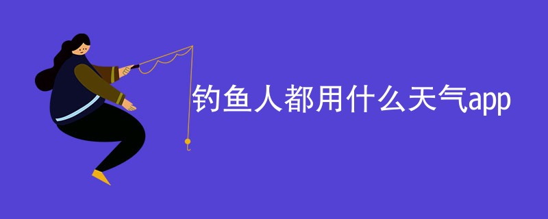 钓鱼人都用什么天气app