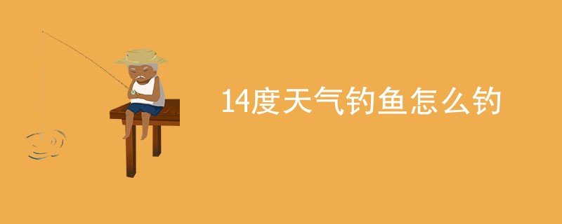 14度天气钓鱼怎么钓