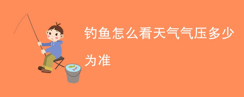 钓鱼怎么看天气气压多少为准