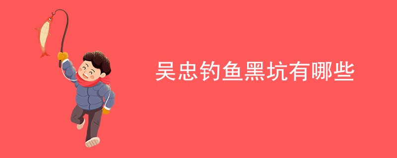 吴忠钓鱼黑坑有哪些