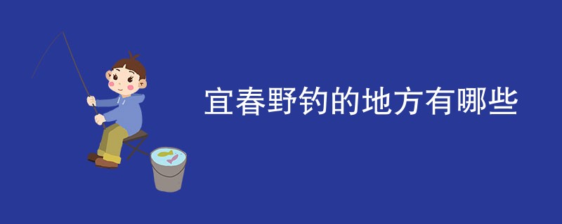 宜春野钓的地方有哪些