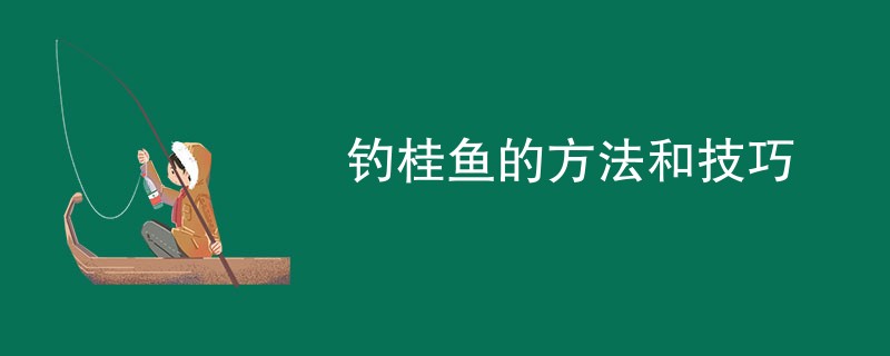 钓桂鱼的方法和技巧