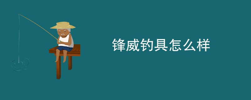 锋威钓具怎么样