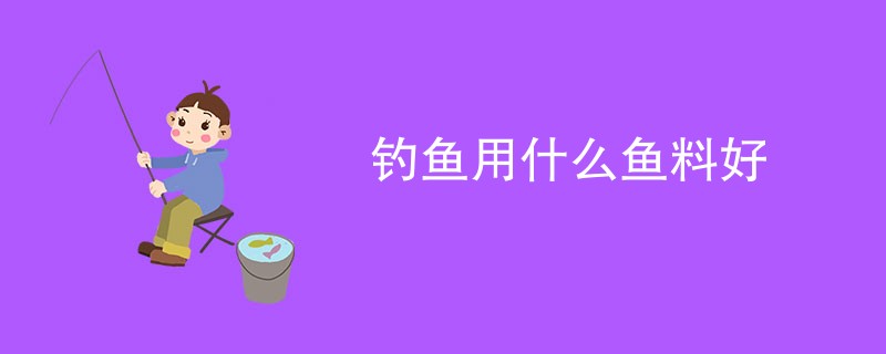 钓鱼用什么鱼料好