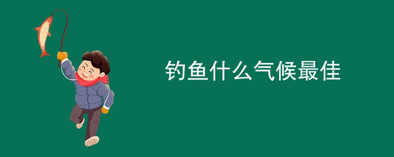 钓鱼什么气候最佳