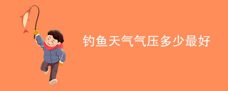 钓鱼天气气压多少最好