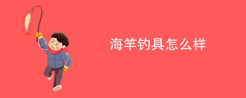 海竿钓具怎么样