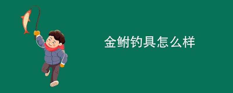 金鲋钓具怎么样