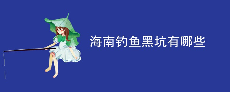 海南钓鱼黑坑有哪些