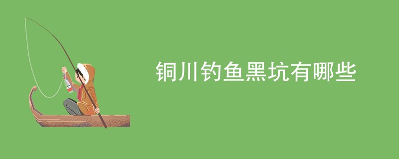 铜川钓鱼黑坑有哪些