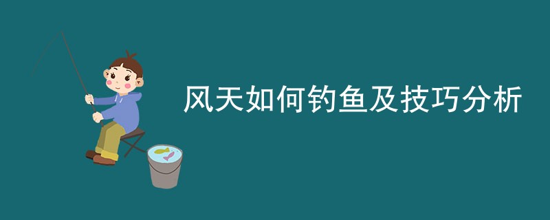 风天如何钓鱼及技巧分析