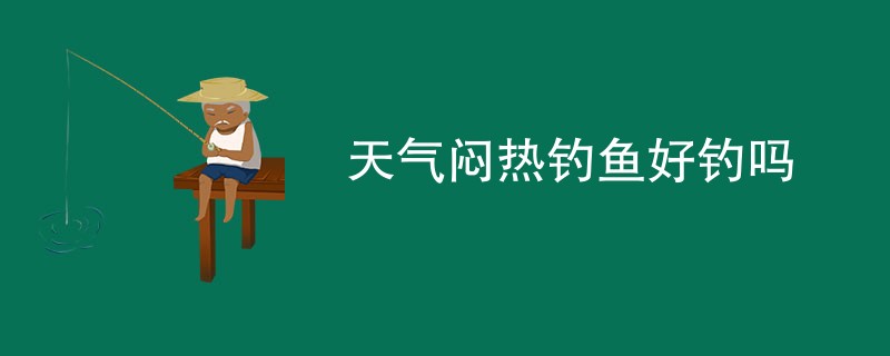 天气闷热钓鱼好钓吗