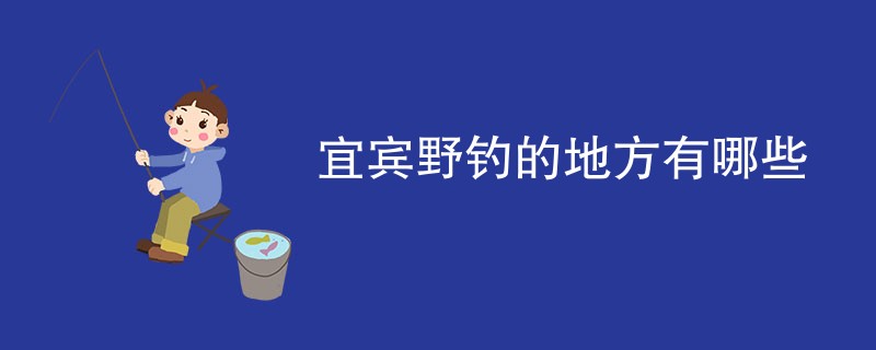 宜宾野钓的地方有哪些