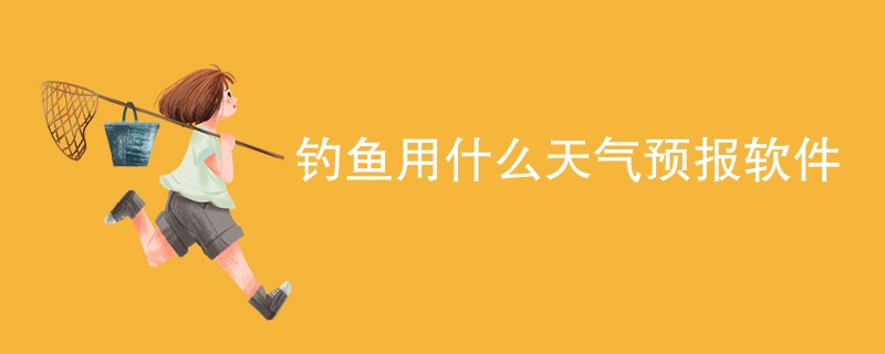 钓鱼用什么天气预报软件