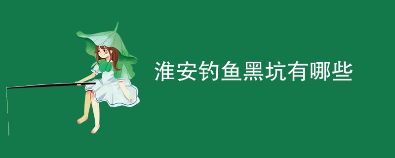 淮安钓鱼黑坑有哪些