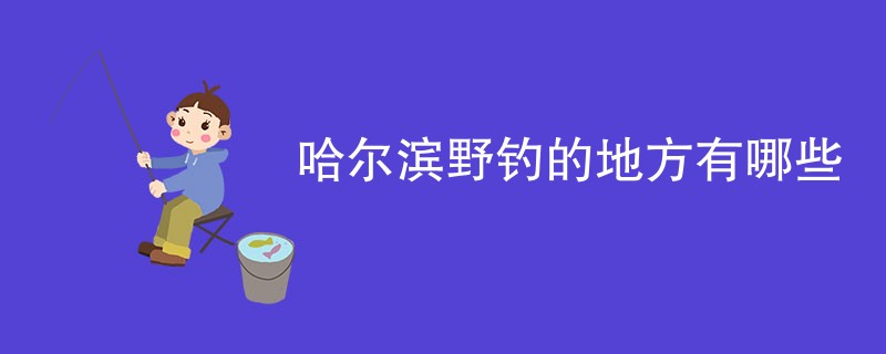 哈尔滨野钓的地方有哪些