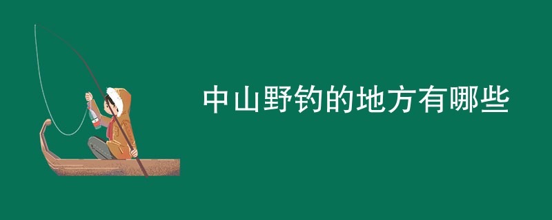 中山野钓的地方有哪些